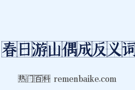 春日游山偶成反义词是什么意思的图片